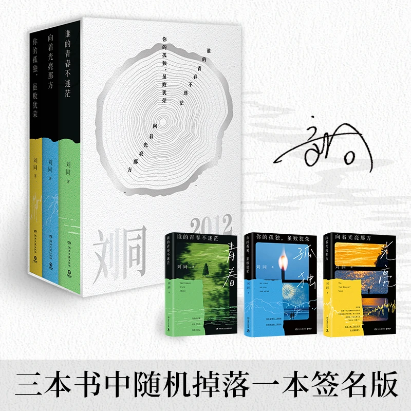 【亲签】刘同《谁的青春不迷茫》《你的孤独虽败犹荣》《向着光亮那方》