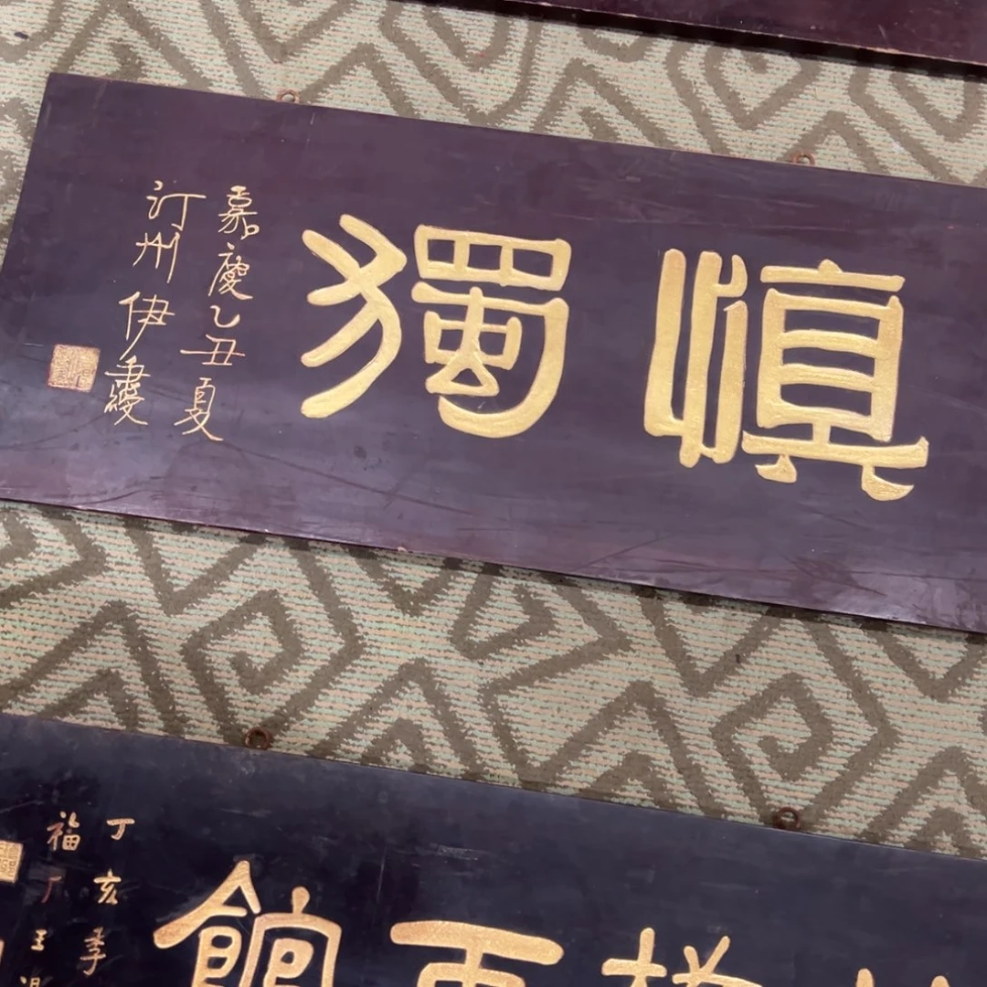 刘***良木牌匾：慎独………………………