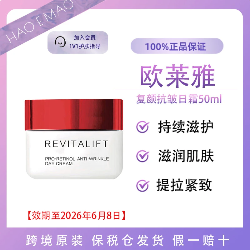 欧莱雅复颜抗皱紧致日霜面部补水淡化细纹透亮保湿面霜效期至26.6