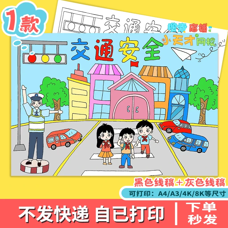 交通安全儿童画手抄报模板文明交通安全出行校园黑白线描电子简笔