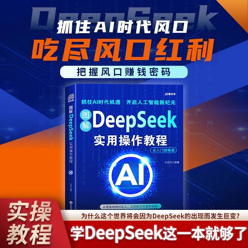 【正版】图解DeepSeek实用操作教程 零基础从入门到精通 保姆级教程