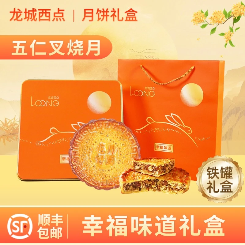 【幸福味道A】龙城西点五仁叉烧大月饼礼盒