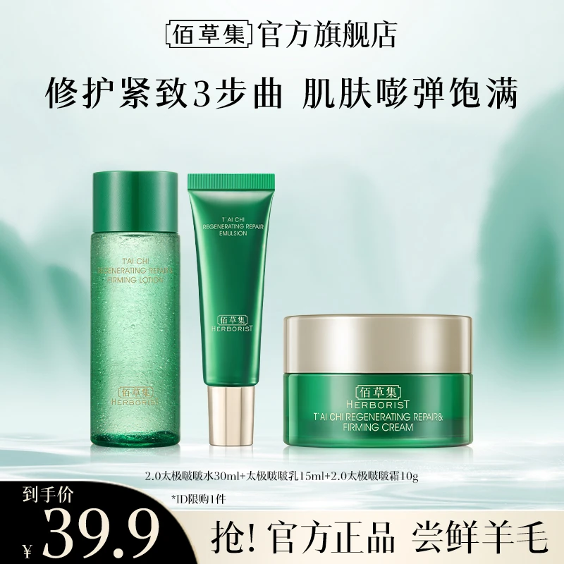 【短视频】佰草集太极啵啵水乳霜体验装修护保湿紧致舒缓护肤ZZB