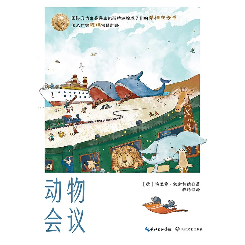 【当当】动物会议（凯斯特纳精品集）