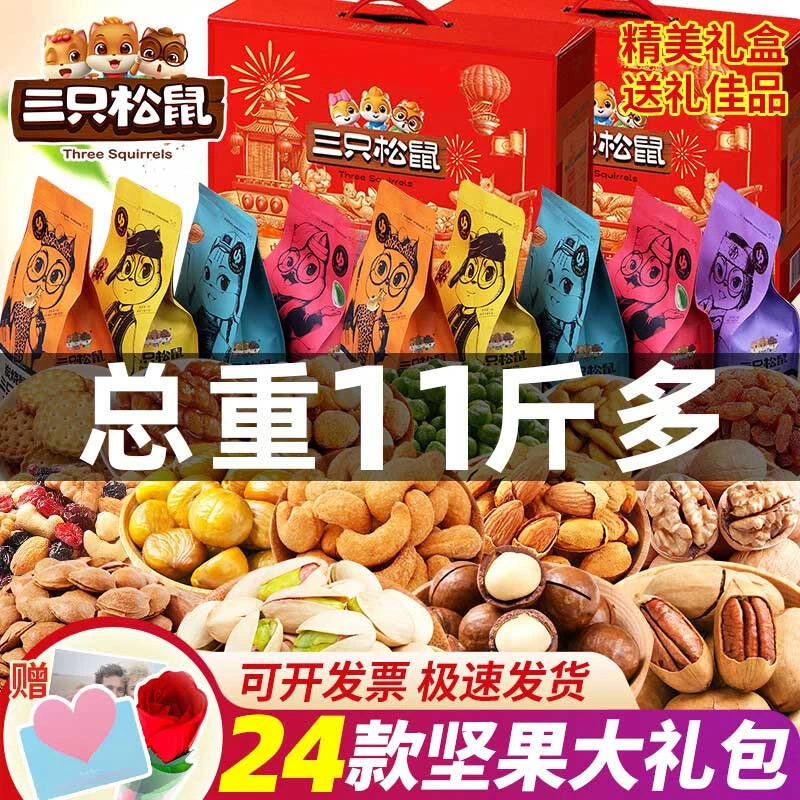 三只松鼠坚果零食大礼包年货节送礼礼品送长辈干果炒货整箱礼盒