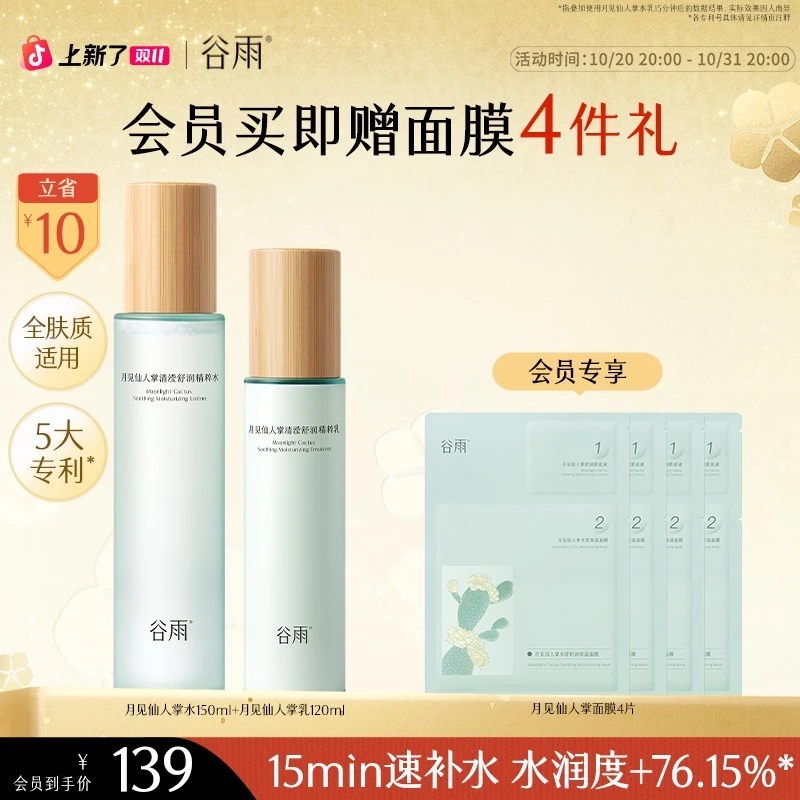 【限时加赠】谷雨水乳月见仙人掌水乳保湿护肤品面部补水面膜SC58