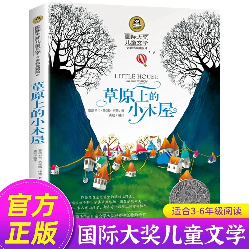 草原上的小木屋 国际大奖儿童文学美绘典藏版罗兰 .英格斯 .怀德
