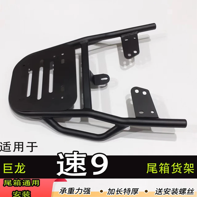 巨龙速9电动车尾箱货架电瓶后备延长改装外卖装箱支撑拓展一体架