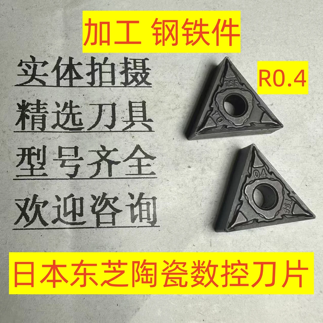 日本东芝陶瓷数控刀片TNMG160404 NS9530加工钢铁材质5-3-20