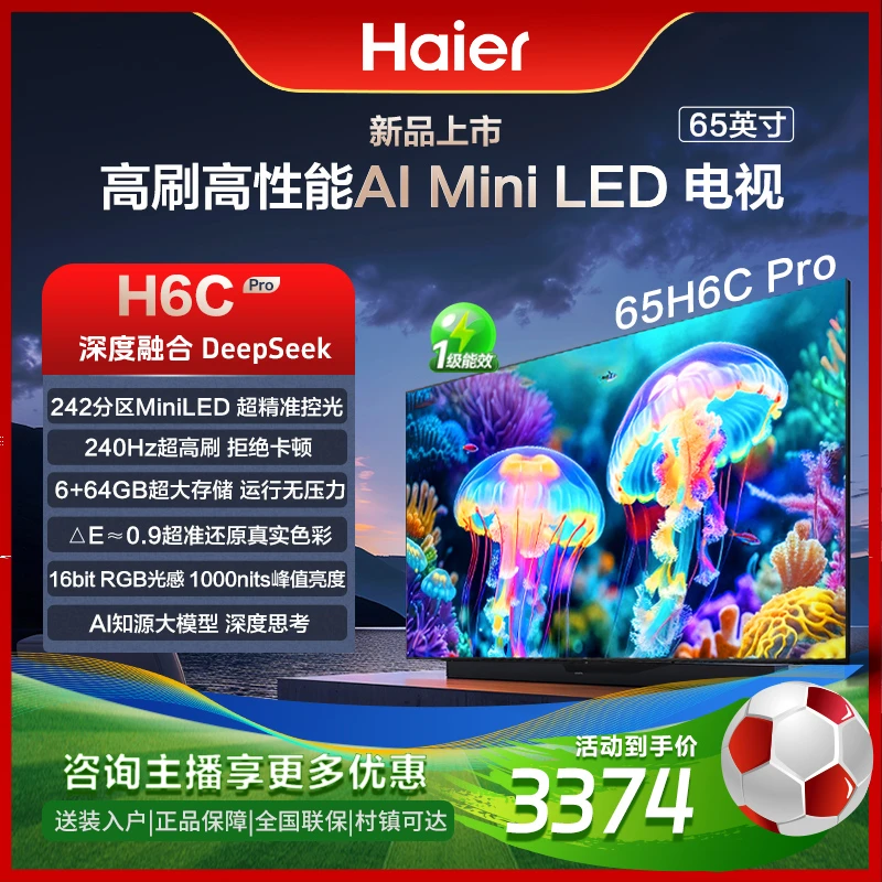 海尔（Haier）65H6C Pro 65英寸240Hz高刷242分区背光MiniLED电视