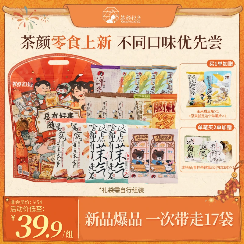 【冬天的第一箱零食】茶颜悦色面包丁玉米粒等爆款零食礼包组合