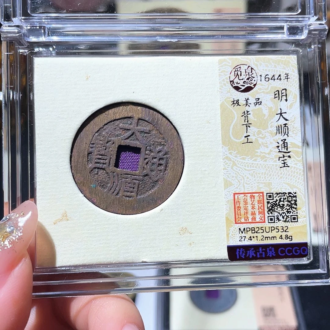 铜小亦精选 精品传世大顺532