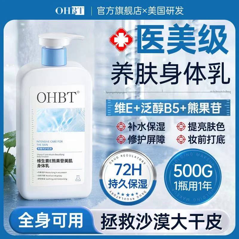 OHBT维生素E身体乳推荐补水保湿烟酰胺提亮肤色持久留香防干裂
