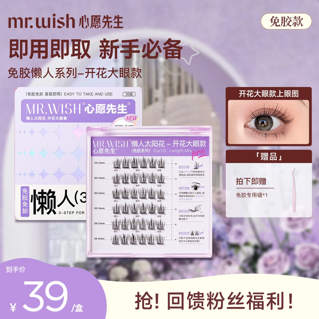 【免胶懒人系列】心愿先生懒人免胶开眼太阳花新手免卸免胶睫毛
