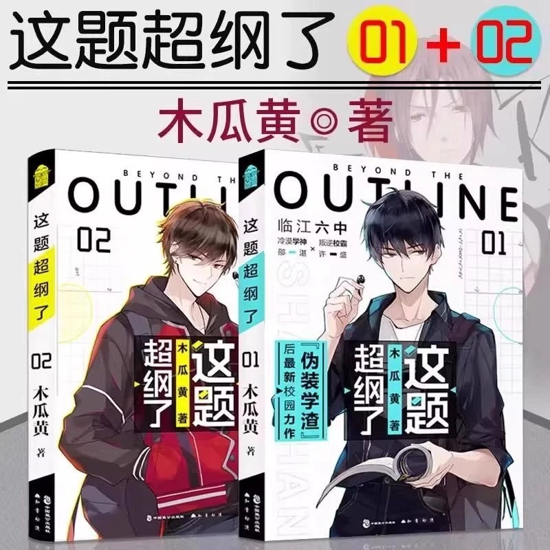 这题超纲了木瓜黄著未删减版校园正版学渣实体书书籍伪装学渣