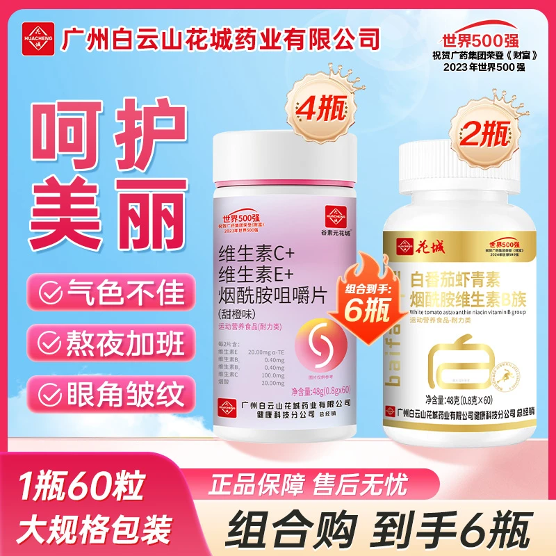 【到手3瓶2瓶＋1 瓶】维生素C维生素E烟酰胺咀嚼片营养补充维生素B