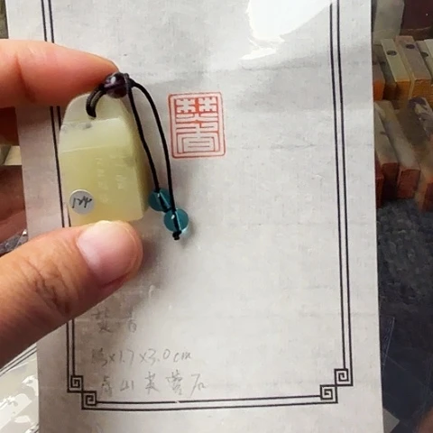 青田石印石篆刻作品