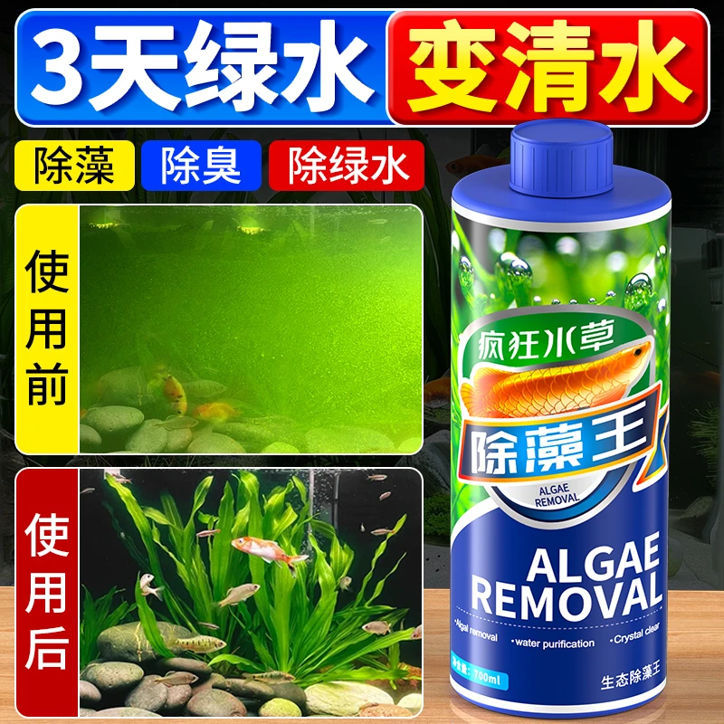 鱼缸除藻剂去苔剂青苔消除净除绿藻清除剂除绿水不伤鱼藻类克星