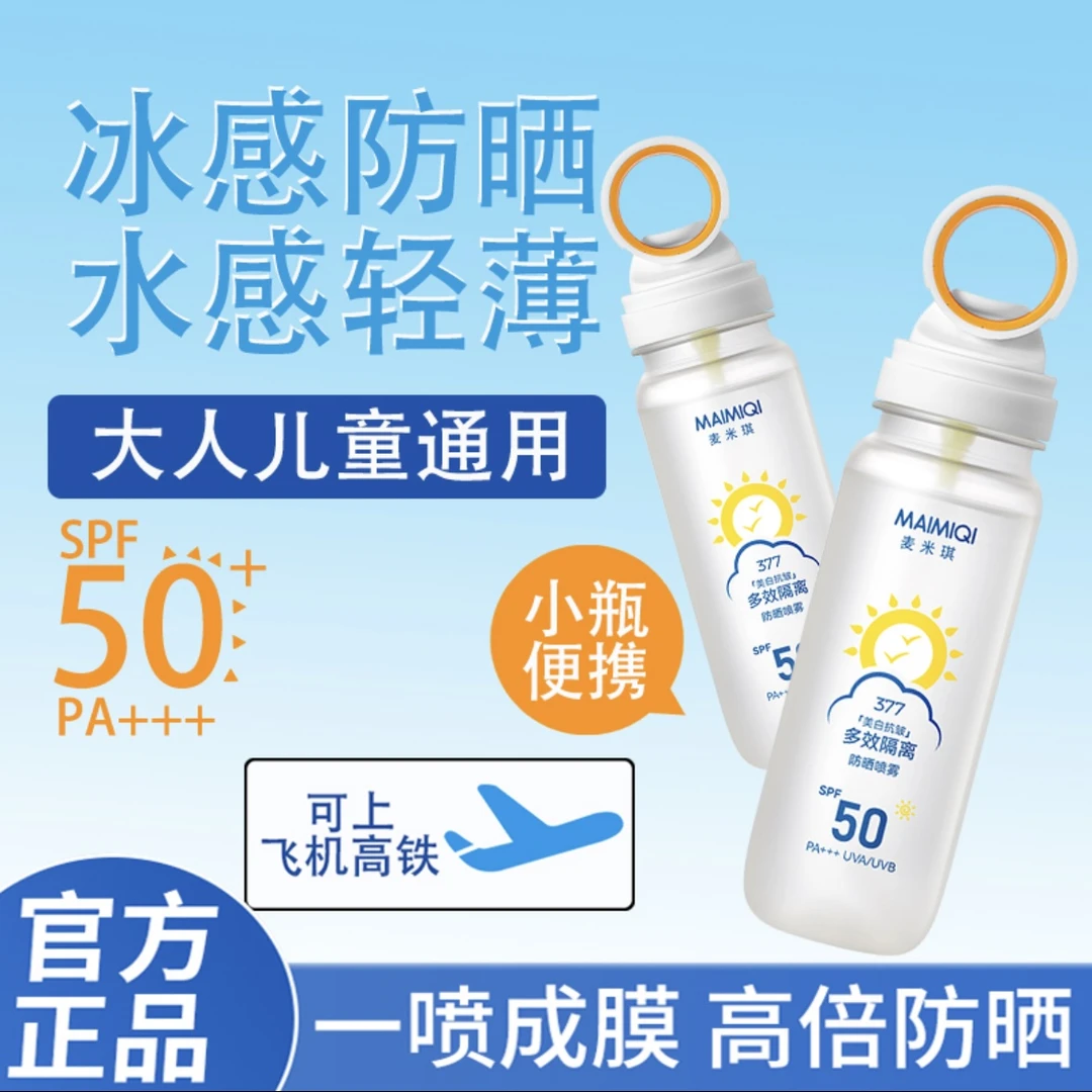 [春夏必备]377美白抗皱防晒隔离喷雾冰感光圈清透不黏腻防水防汗