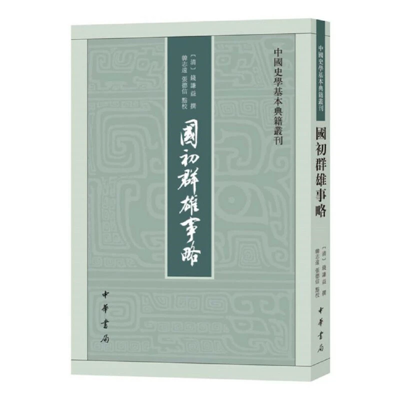 【当当】国初群雄事略（中国史学基本典籍丛刊·平装·繁体竖排）