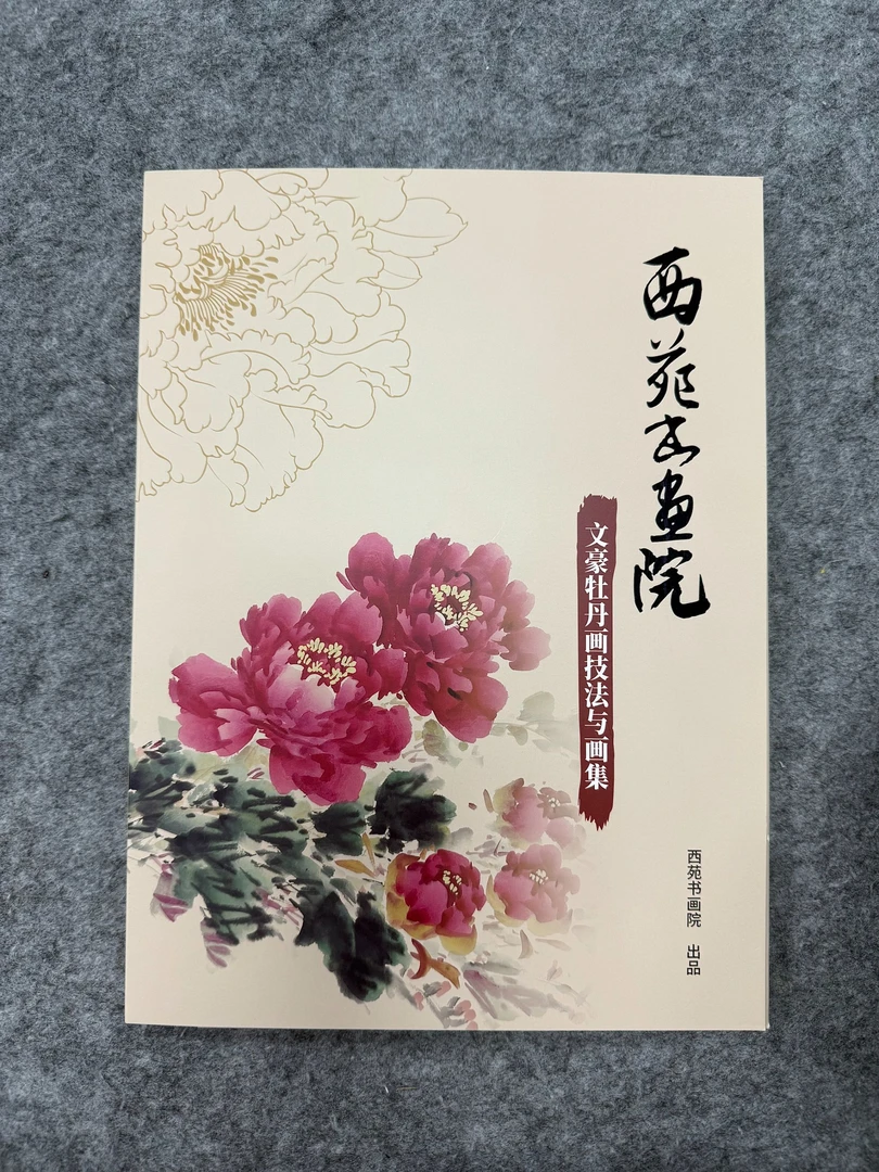 老师牡丹临摹册2