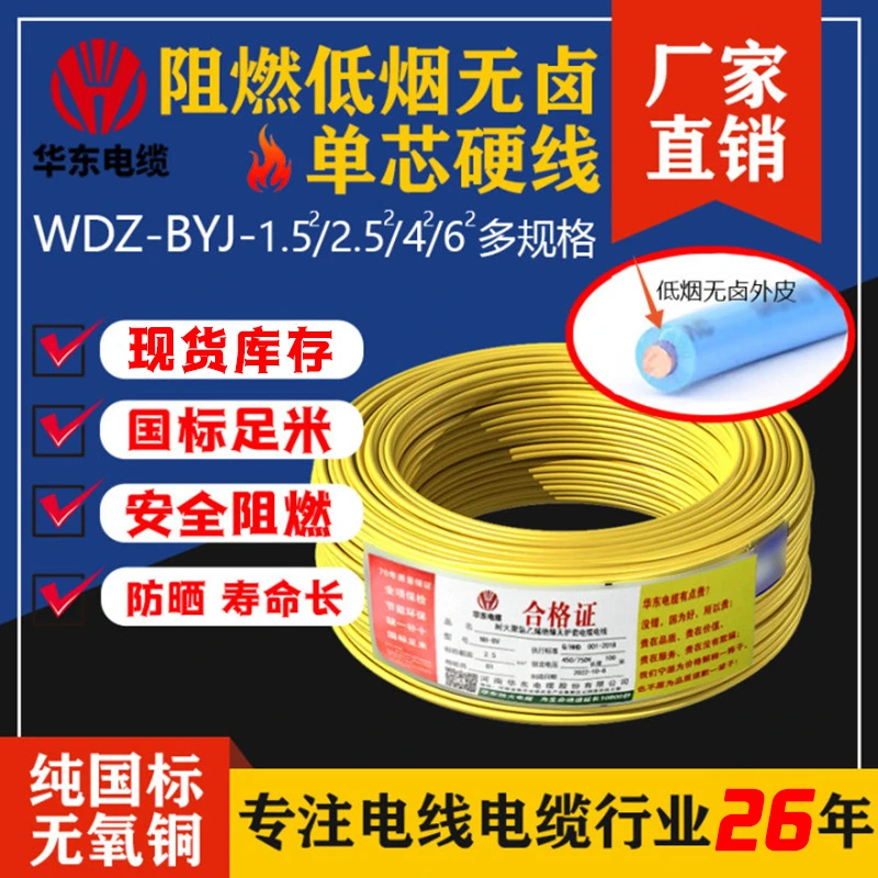 华东WDZBYJ-1.5/2.5/4/6平方低烟无卤阻燃国标无氧铜家用电线多色