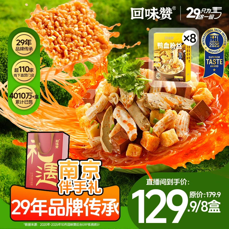 【送礼之选】回味赞鸭血粉丝南京特产速食老鸭粉丝8盒礼袋礼盒装