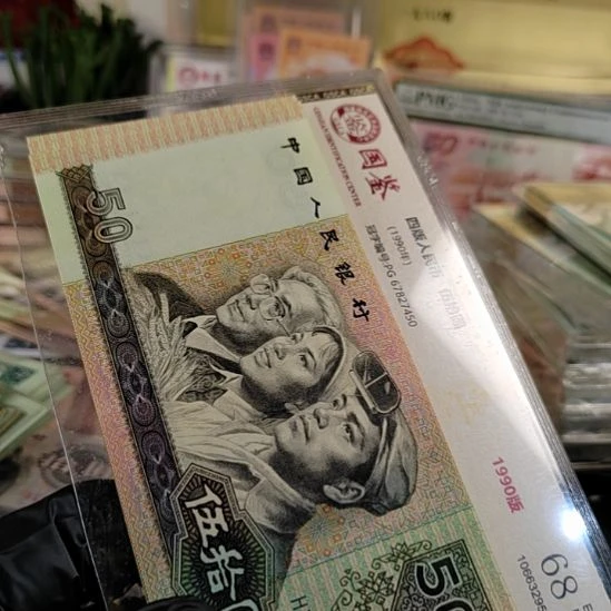 第四版人民币1990年50元2连号985986