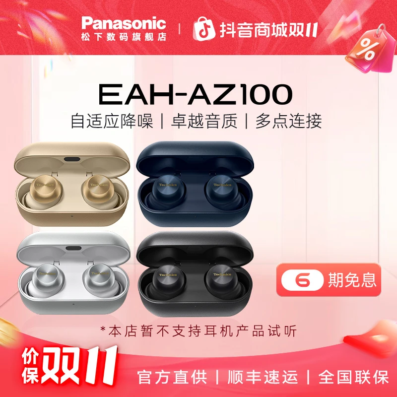【6期免息】Technics AZ100磁流体真无线蓝牙自适应降噪耳机黑胶豆