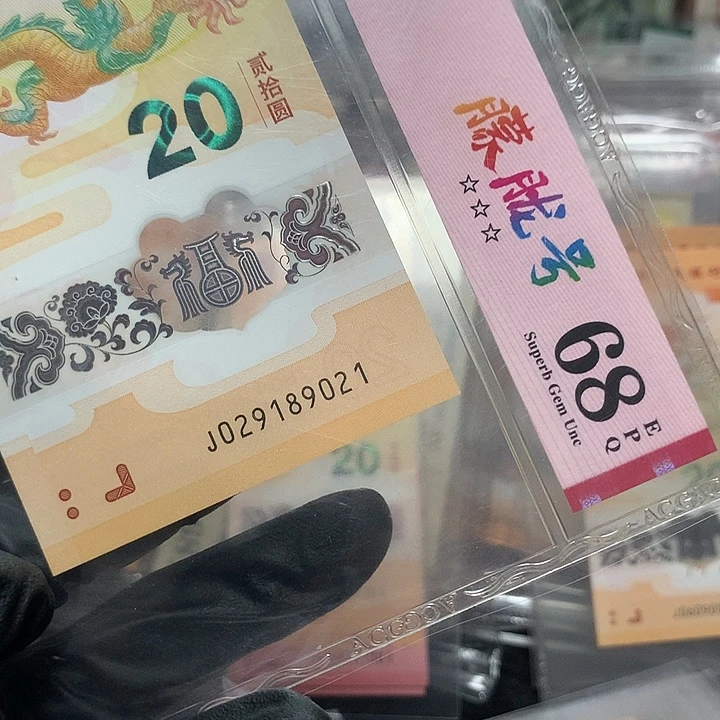 塑料029189021龙钞朦胧号一张爱藏68分