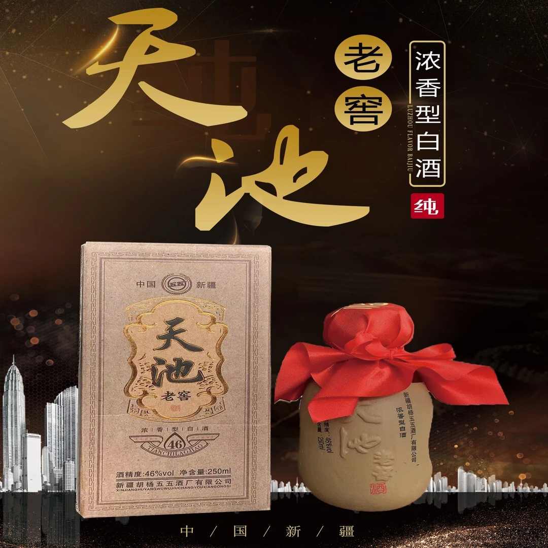 五五天池老窖小土陶46度250ml一箱8瓶46度