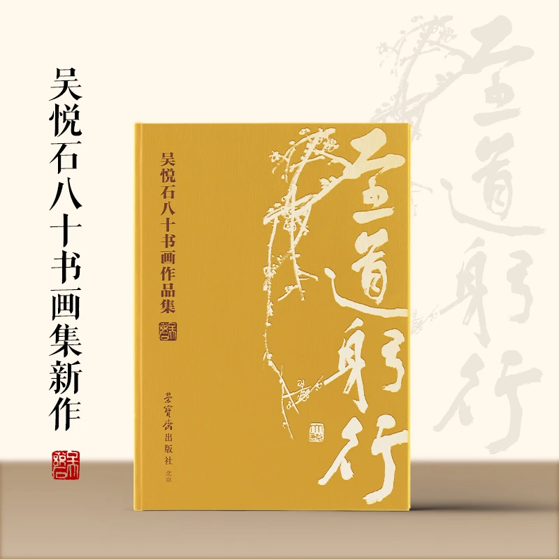 至道躬行：吴悦石八十书画作品集