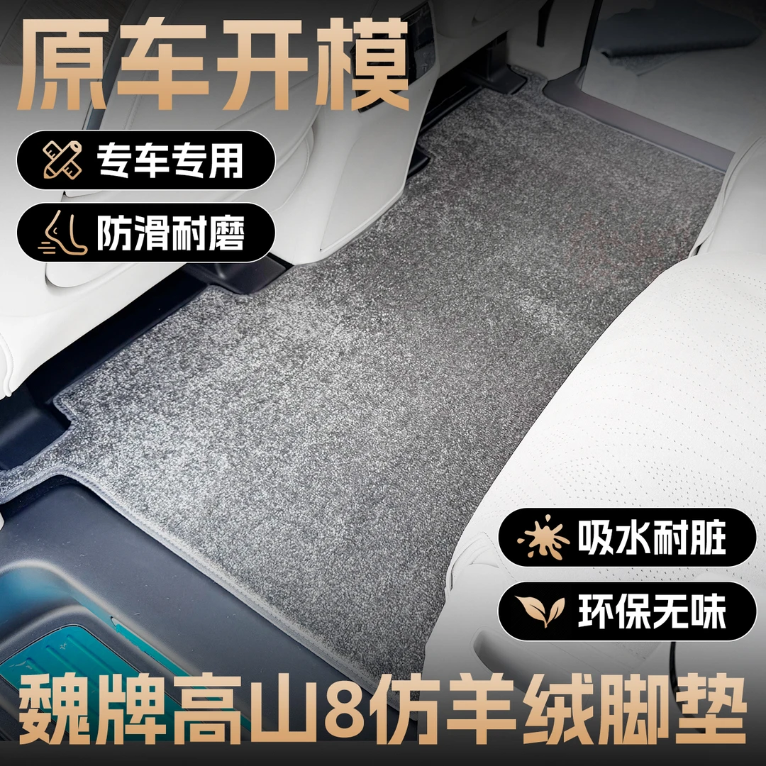 魏牌高山8中排地毯全车脚垫魏派高山商务车内饰改装二排地垫全包