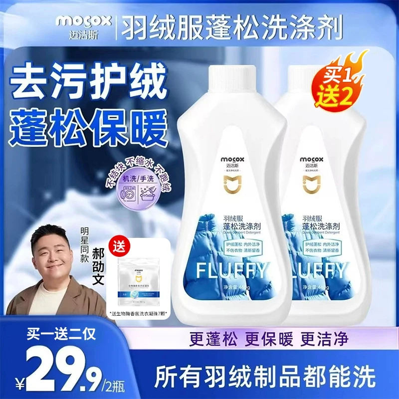 迈洁斯羽绒服蓬松洗涤剂去渍专用洗衣液干洗机洗去污还原防结块