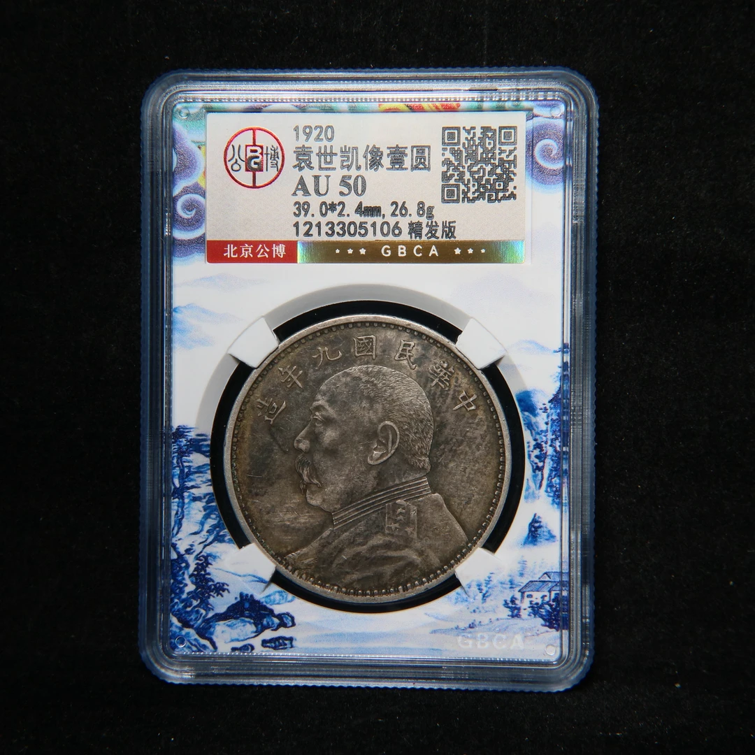 宝成 银元 九年精发 公博AU50 05106
