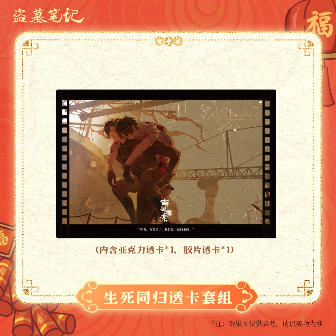 【2025新春季余量掉落】盗墓笔记正版周边南部档案生死同归透卡套组