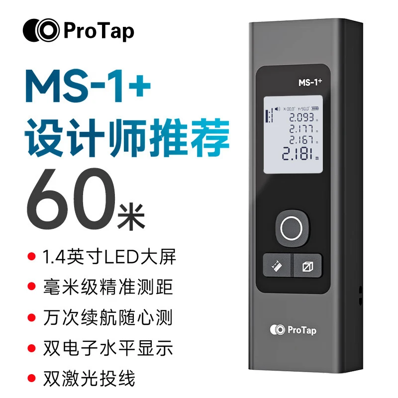 ProTap高精度激光测距仪手持红外线测量仪电子尺三合一量房激光尺