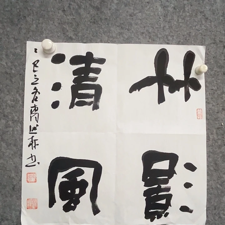 书法曹述林书法作品软片