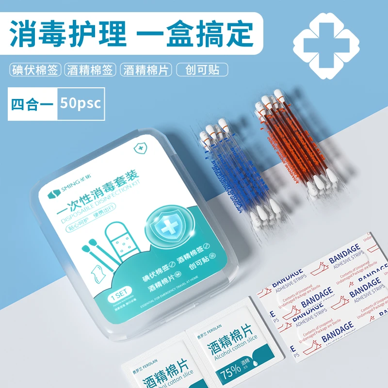 学生军训必备酒精杀菌应急四件套湿纸巾旅行户外碘伏棉签杀菌湿巾