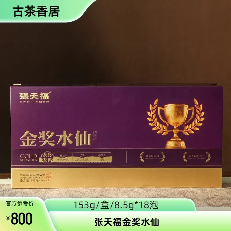 张天福金奖水仙153g茗茶经典武夷岩茶正宗浓香高端节日送礼乌龙茶