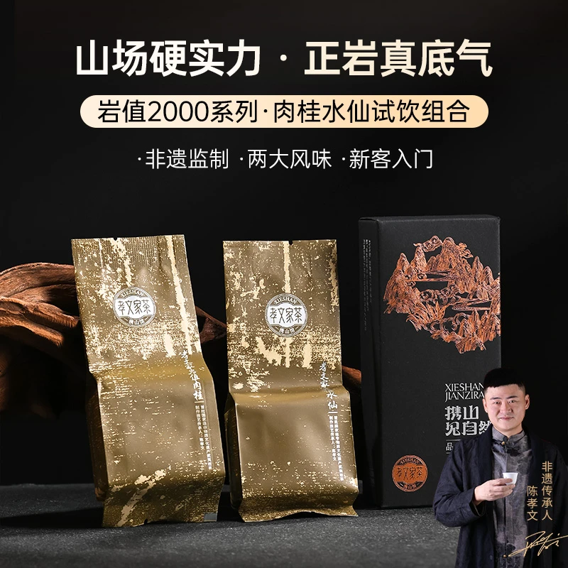 孝文家茶【岩值2000】肉桂水仙品鉴装  2泡/盒 武夷岩茶