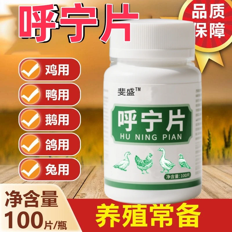 呼宁片100片厂家直发鸡鸭鹅鸽子芦丁鸡饲料农村养鸡饲料添加剂