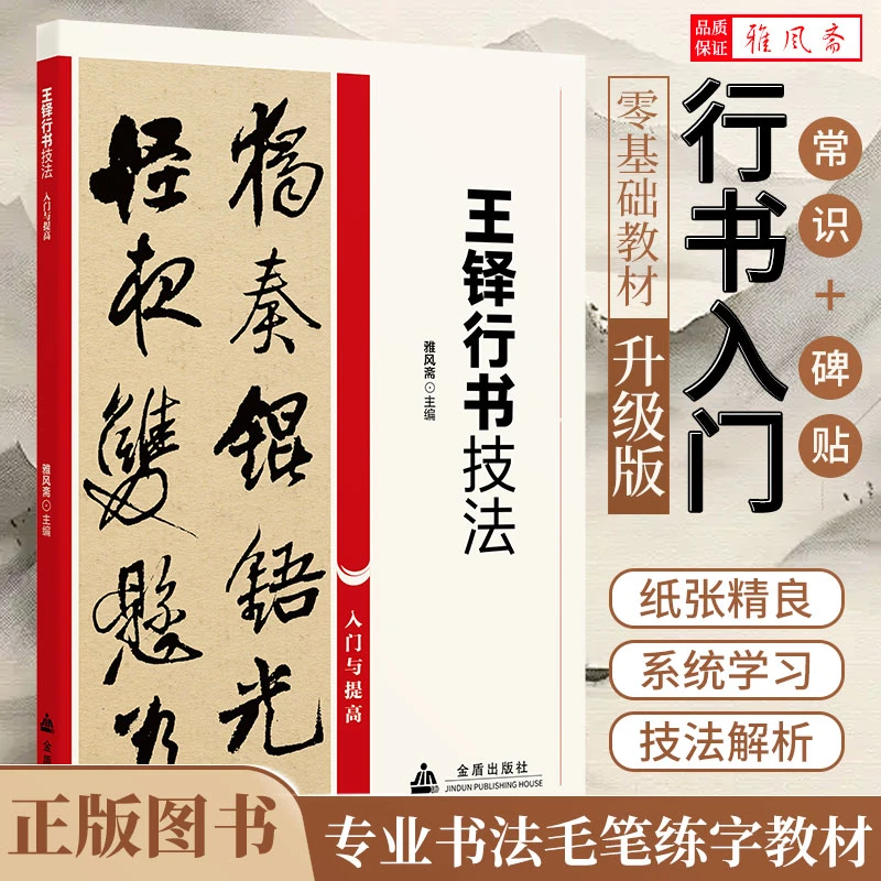 王铎行书技法书法零基础入门与提高培训教材教程书籍书法书籍正版