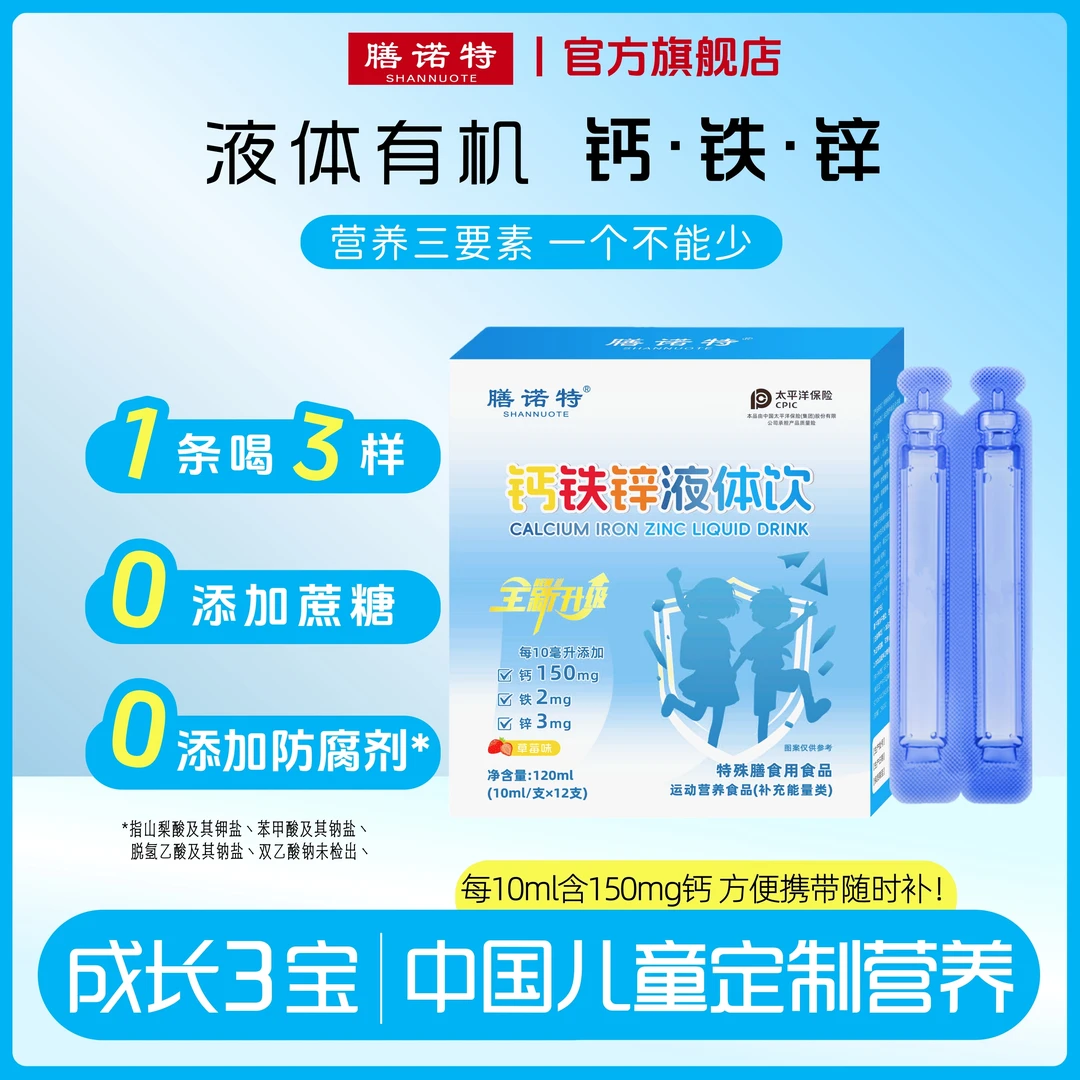 膳诺特【钙铁锌三重营养】钙铁锌草莓口味宝宝婴幼儿童营养液体钙