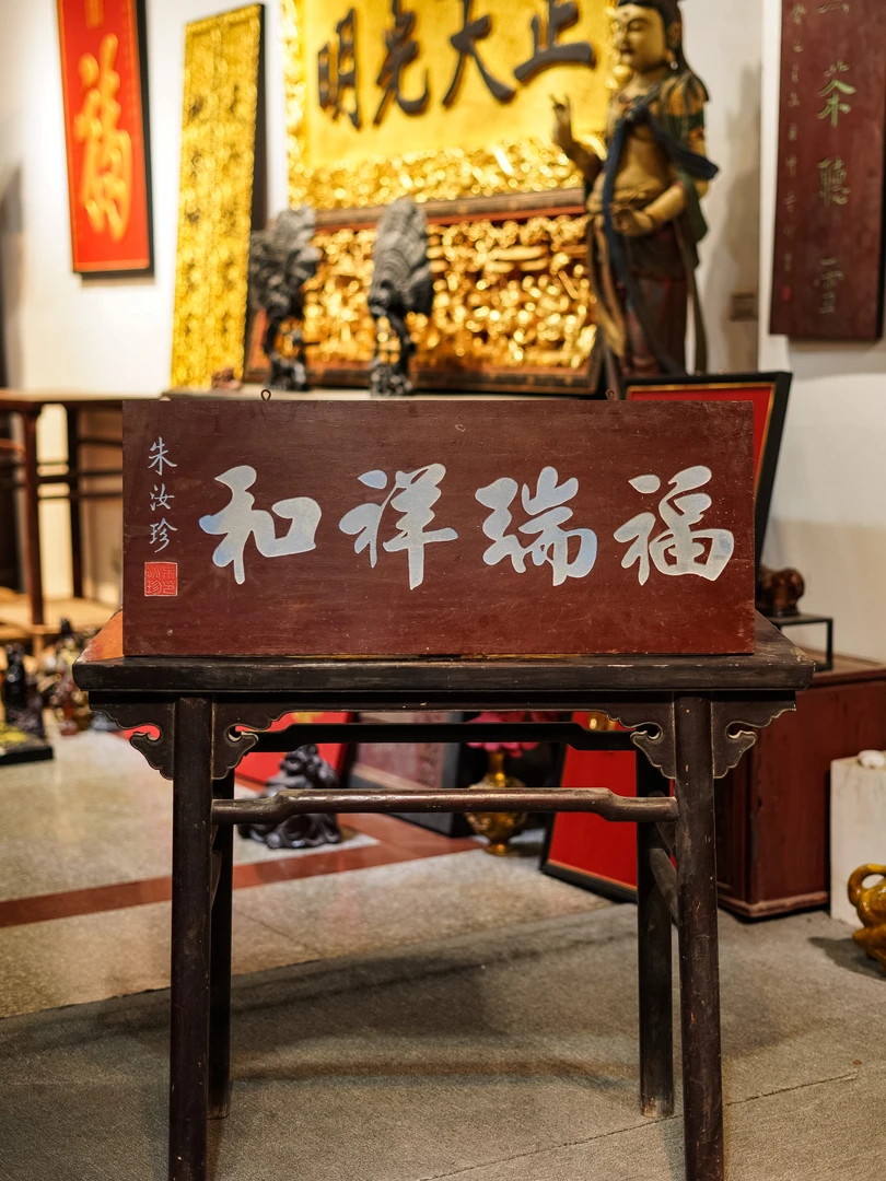 牌匾定制雕刻定制茶室民宿装饰挂屏实木招牌  福瑞祥和