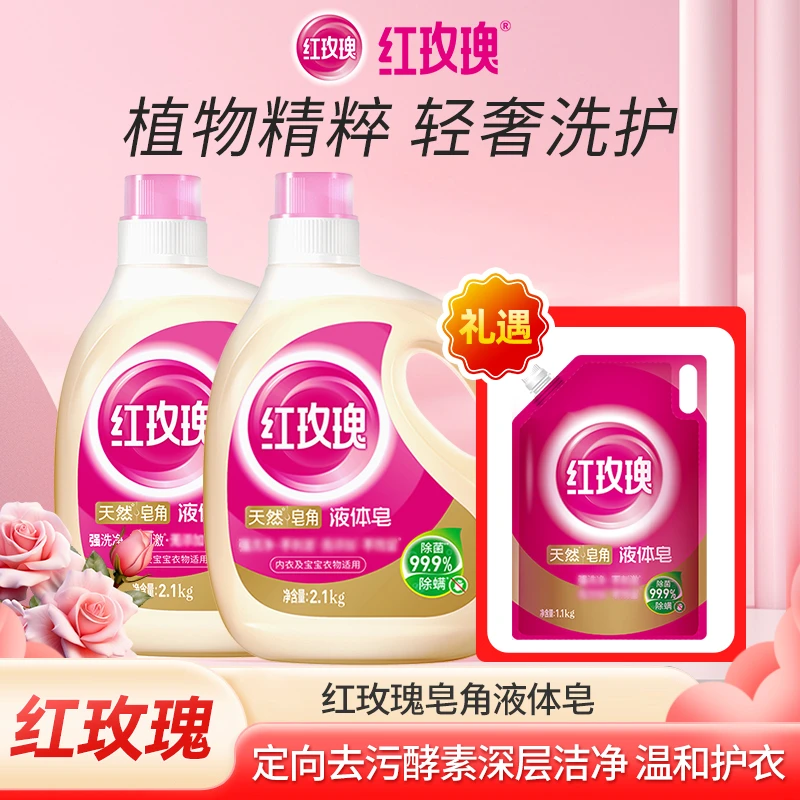 【红玫瑰】液体皂深层去污皂液持久留香玫瑰精油香氛去渍2.1kg*2