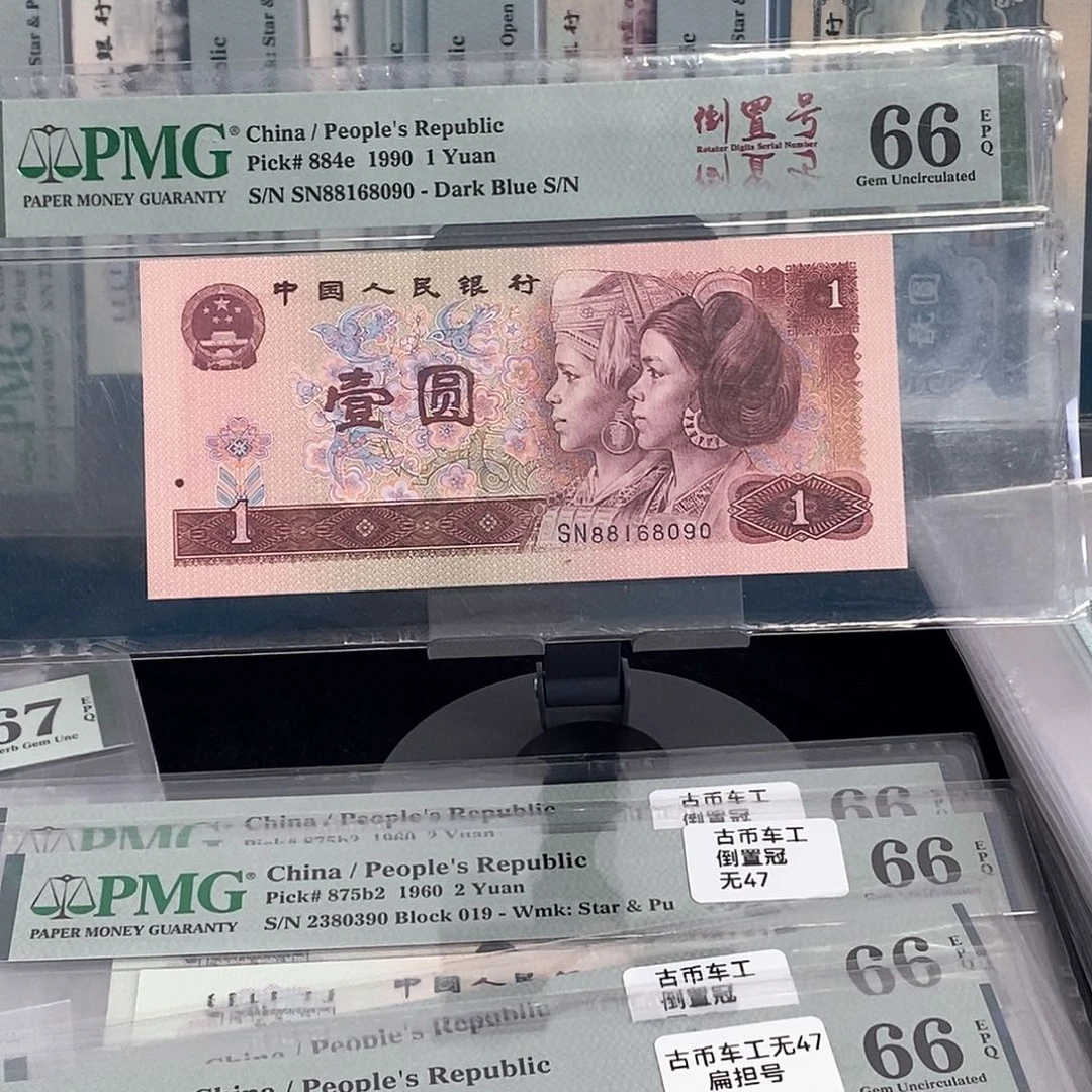 四版人民币961倒置号。