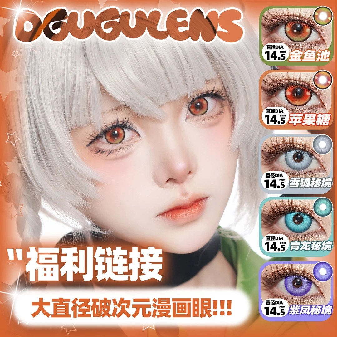 直播专享福利！Dgugulens大直径漫画大眼