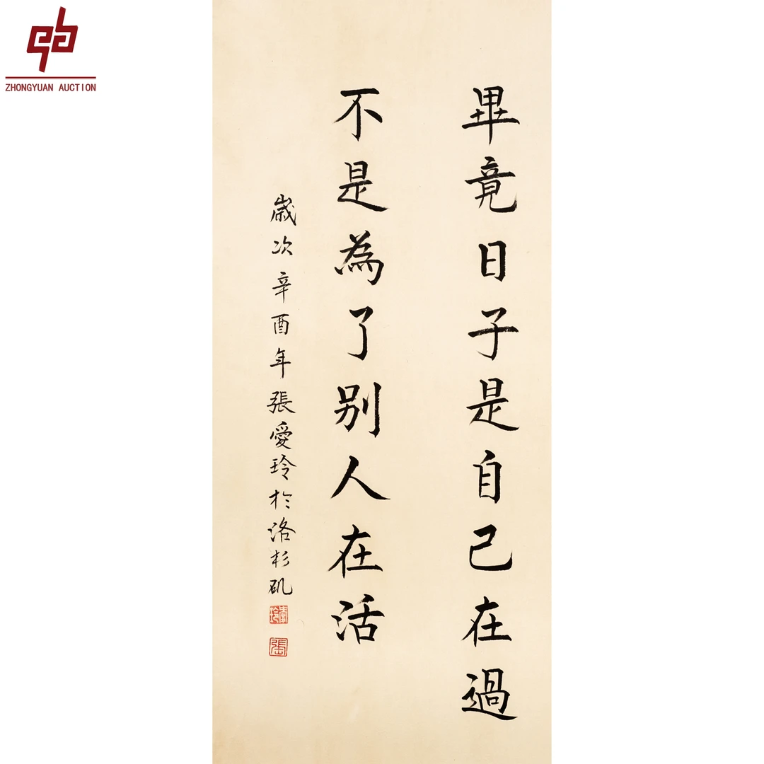 "lot8211 张爱玲 书法 纸本镜片  32cm*67cm约1.9平尺"