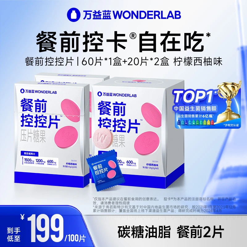 【无惧油腻】万益蓝WonderLab餐前控控片膳食纤维白芸豆咀嚼片